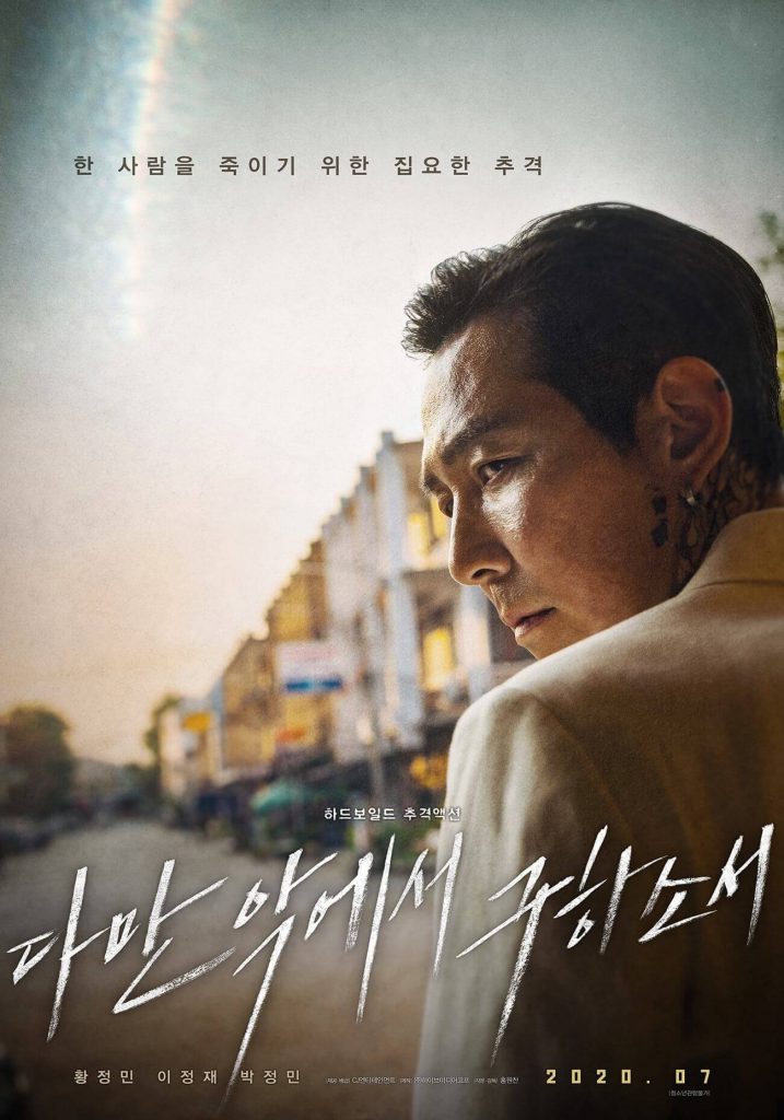 韓国映画】「ただ悪より救いたまえ（ただ悪から救いたまえ）」感想、あらすじなど／ファン・ジョンミン、イ・ジョンジェ | 韓国映画ぽごしっぽ |